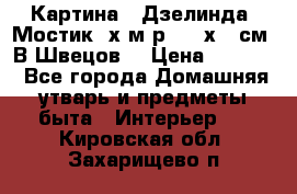 	 Картина “ Дзелинда. Мостик.“х.м р. 50 х 40см. В.Швецов. › Цена ­ 6 000 - Все города Домашняя утварь и предметы быта » Интерьер   . Кировская обл.,Захарищево п.